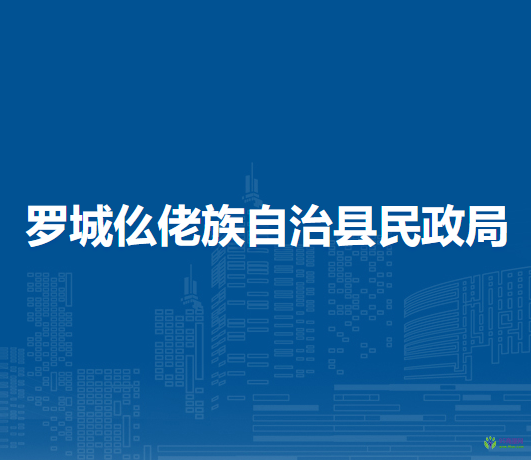 羅城仫佬族自治縣民政局