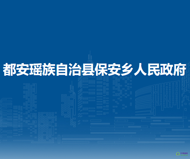 都安瑤族自治縣保安鄉(xiāng)人民政府