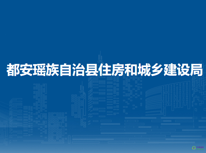 都安瑤族自治縣住房和城鄉(xiāng)建設局