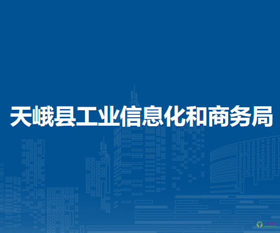 天峨縣工業(yè)信息化和商務(wù)局