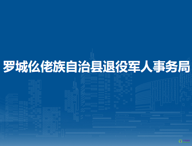 羅城仫佬族自治縣退役軍人事務(wù)局