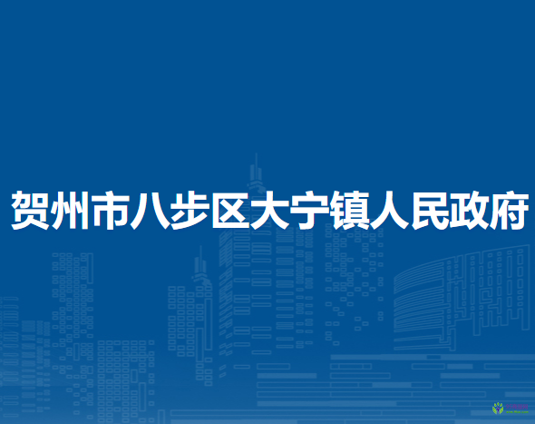 賀州市八步區(qū)大寧鎮(zhèn)人民政府