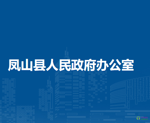 鳳山縣人民政府辦公室