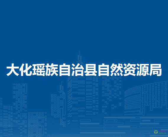 大化瑤族自治縣自然資源局