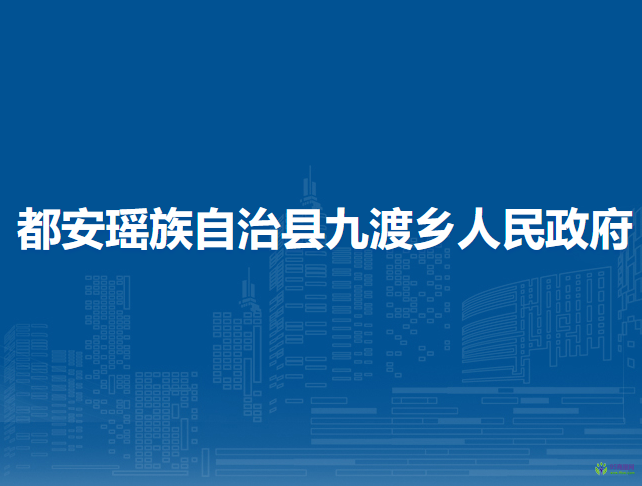 都安瑤族自治縣九渡鄉(xiāng)人民政府