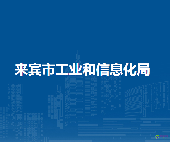 來賓市工業(yè)和信息化局