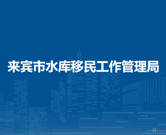 來賓市水庫移民工作管理局