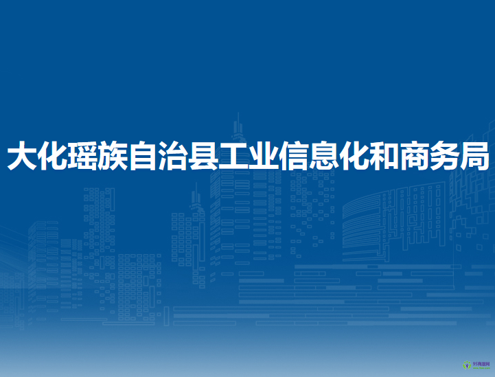 大化瑤族自治縣工業(yè)信息化和商務(wù)局