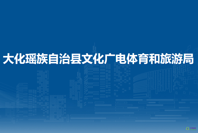 大化瑤族自治縣文化廣電體育和旅游局