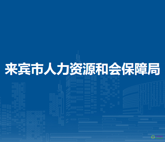 來賓市人力資源和會(huì)保障局