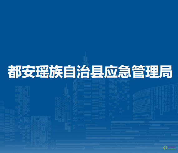 都安瑤族自治縣應(yīng)急管理局