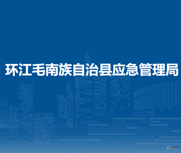 環(huán)江毛南族自治縣應(yīng)急管理局