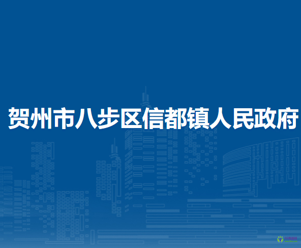 賀州市八步區(qū)信都鎮(zhèn)人民政府