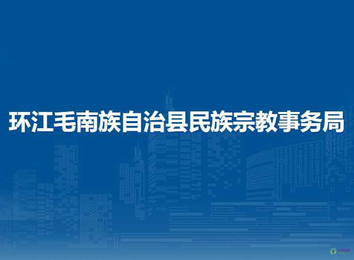 環(huán)江毛南族自治縣民族宗教事務(wù)局