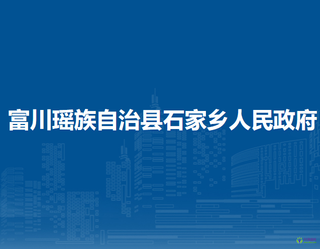 富川瑤族自治縣石家鄉(xiāng)人民政府