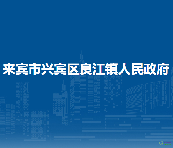 來賓市興賓區(qū)良江鎮(zhèn)人民政府