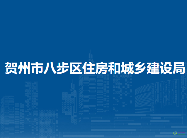 賀州市八步區(qū)住房和城鄉(xiāng)建設局