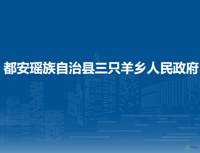 都安瑤族自治縣三只羊鄉(xiāng)人民政府