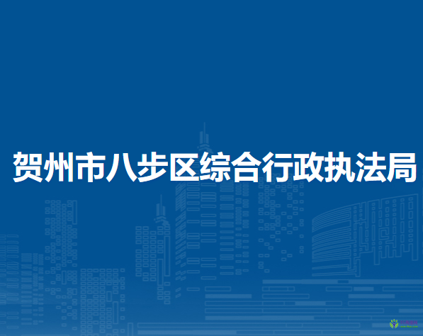 賀州市八步區(qū)綜合行政執(zhí)法局