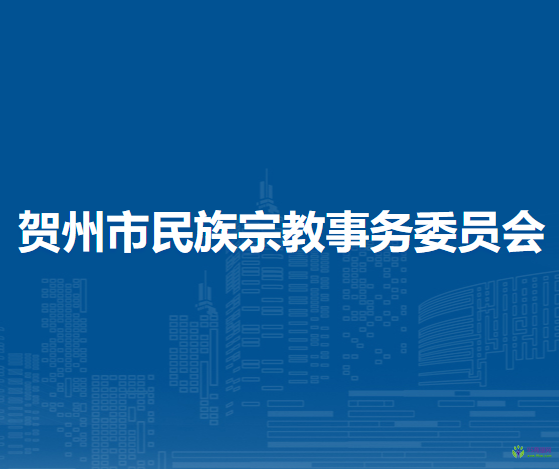 賀州市民族宗教事務委員會