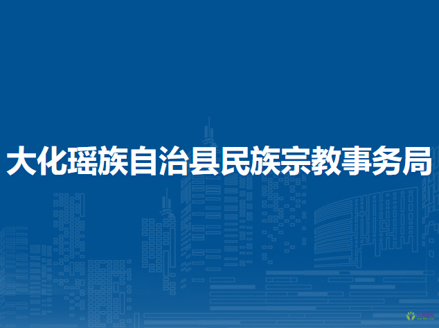 大化瑤族自治縣民族宗教事務局