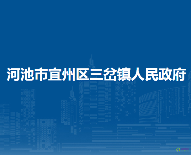 河池市宜州區(qū)三岔鎮(zhèn)人民政府