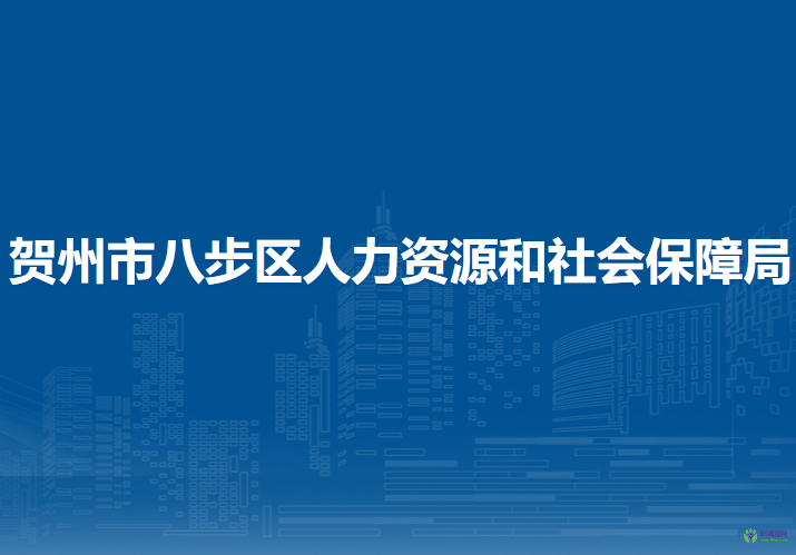 賀州市八步區(qū)人力資源和社會保障局