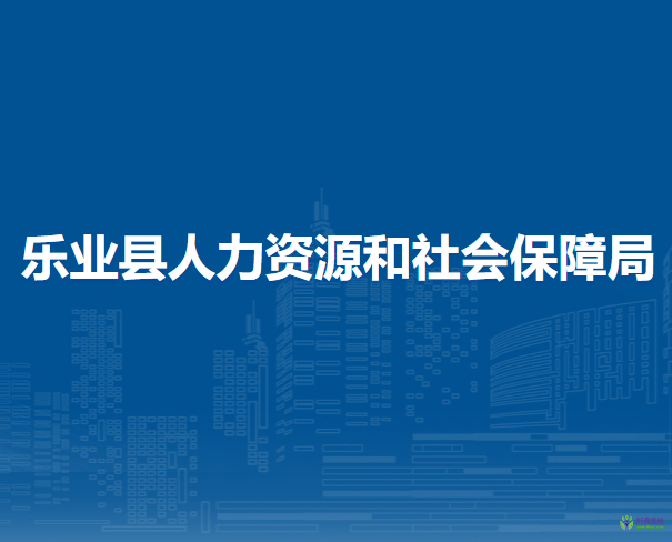 樂業(yè)縣人力資源和社會保障局