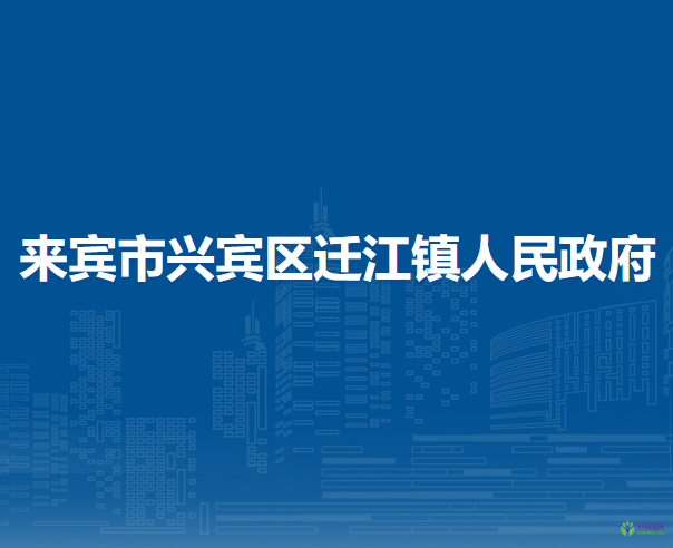 來(lái)賓市興賓區(qū)遷江鎮(zhèn)人民政府