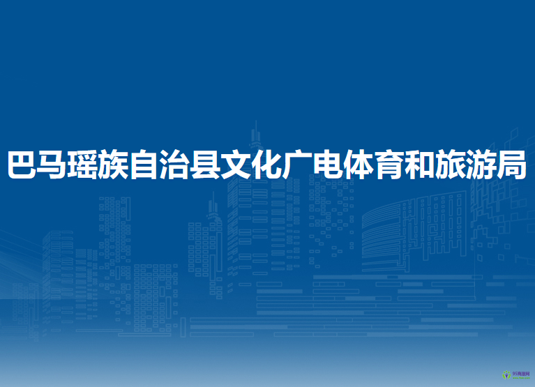 巴馬瑤族自治縣文化廣電體育和旅游局