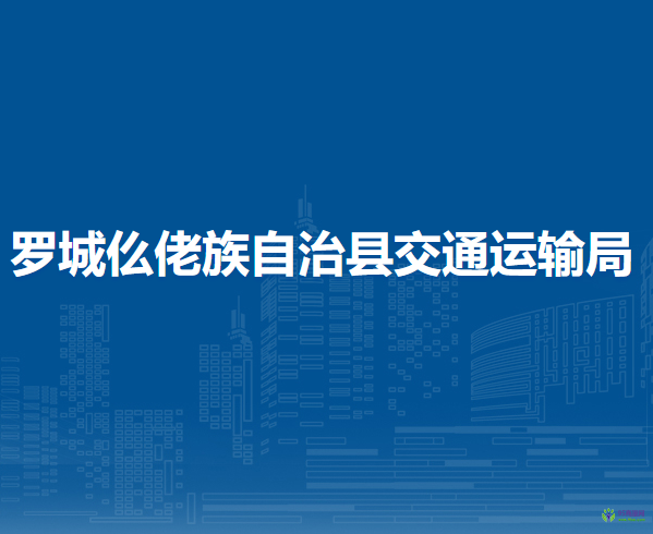 羅城仫佬族自治縣交通運輸局