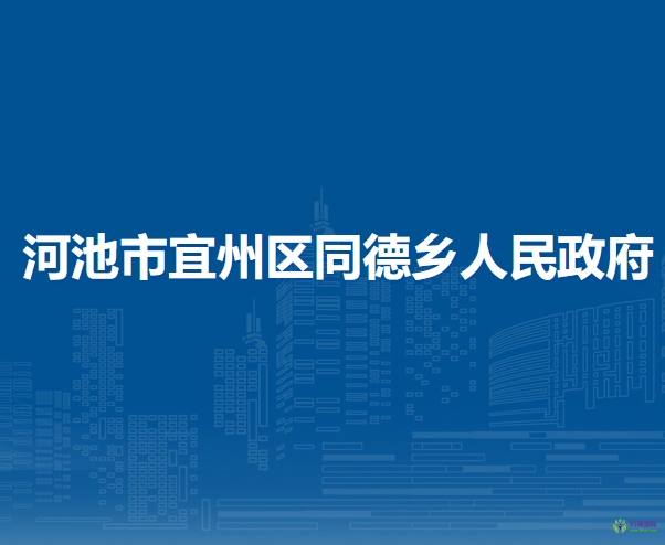 河池市宜州區(qū)同德鄉(xiāng)人民政府