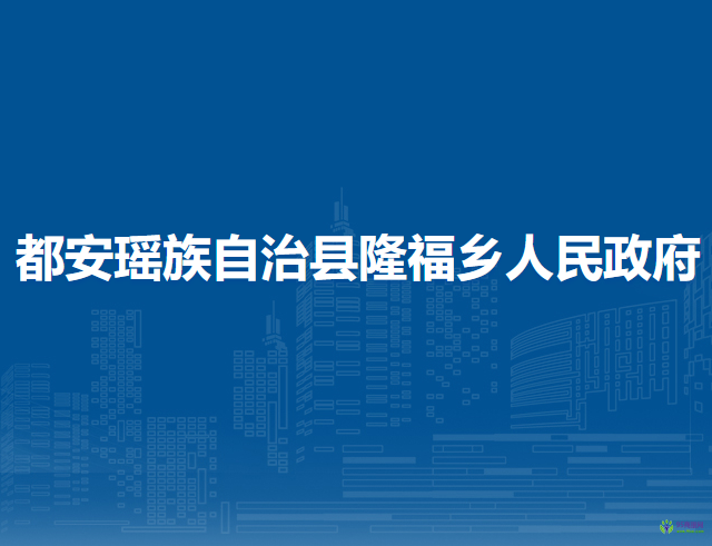 都安瑤族自治縣隆福鄉(xiāng)人民政府