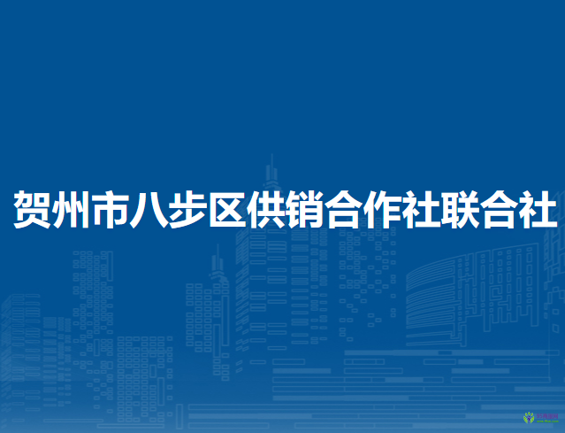 賀州市八步區(qū)供銷(xiāo)合作社聯(lián)合社