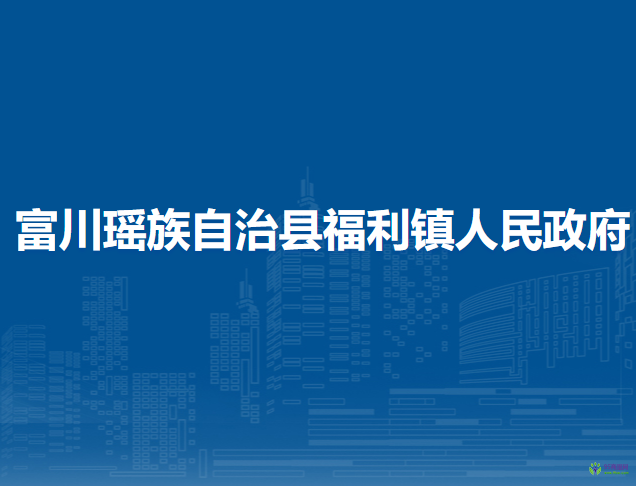 富川瑤族自治縣福利鎮(zhèn)人民政府