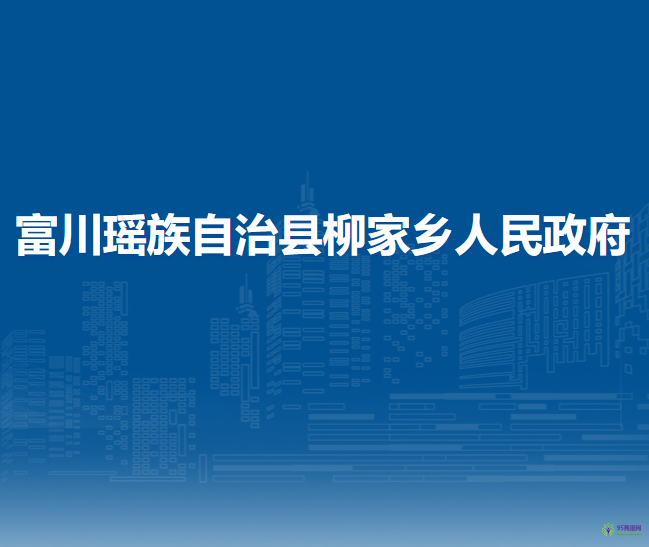 富川瑤族自治縣柳家鄉(xiāng)人民政府