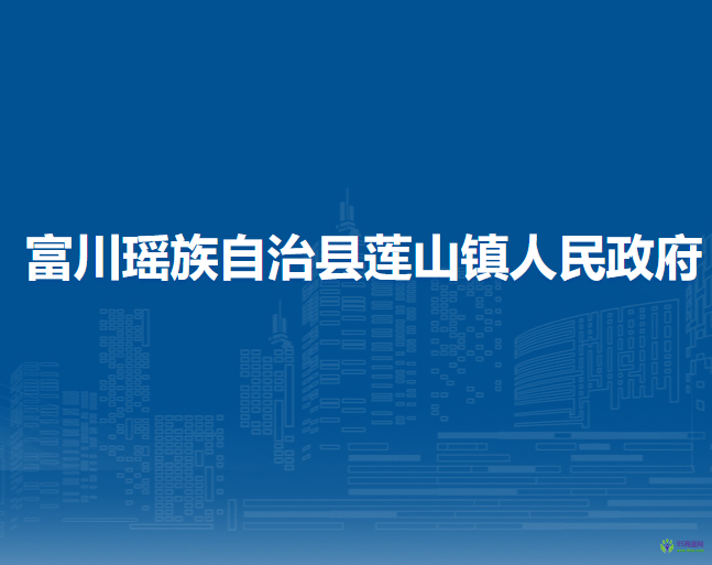 富川瑤族自治縣蓮山鎮(zhèn)人民政府