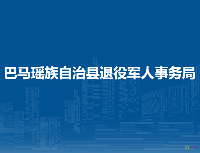 巴馬瑤族自治縣退役軍人事務局