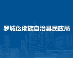 羅城仫佬族自治縣民政局