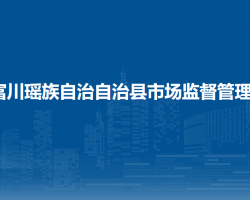 富川瑤族自治?自治縣市場(chǎng)監(jiān)督管理局