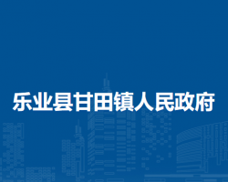 樂業(yè)縣甘田鎮(zhèn)人民政府