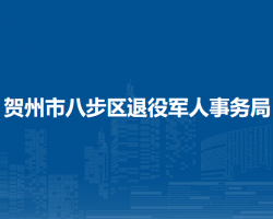 賀州市八步區(qū)退役軍人事務(wù)局