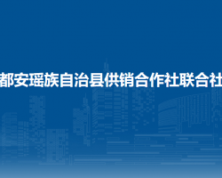 都安瑤族自治縣供銷合作社聯(lián)合社