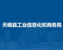 天峨縣工業(yè)信息化和商務(wù)局