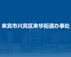 來(lái)賓市興賓區(qū)來(lái)華街道辦事處