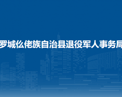 羅城仫佬族自治縣退役軍人事務(wù)局