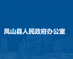 鳳山縣人民政府辦公室