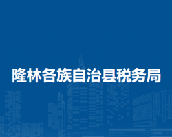 隆林各族自治縣稅務局"