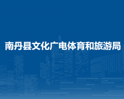 南丹縣文化廣電體育和旅游局