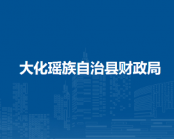 大化瑤族自治縣財政局